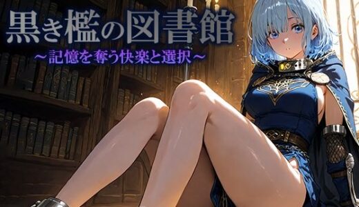【2026-01-03発売】黒き檻の図書館  〜記憶を奪う快楽と選択〜【d_702860】【空想彩館】