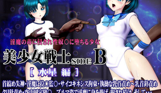 【2026-01-24発売】美少女戦士sideB［水星編］淫魔の毒に侵され性奴〇に堕ちる少女【d_703535】【@OZ（アットオズ）】
