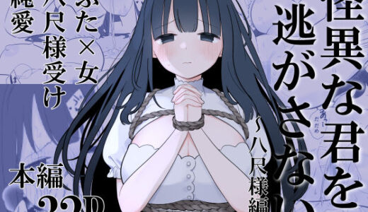 【2026-01-01発売】怪異な君を逃がさない〜八尺様編〜【d_703640】【白もち主食】