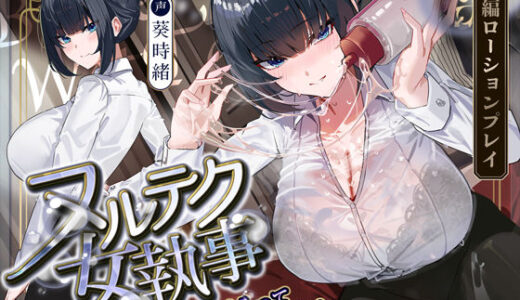 【2026-01-27発売】【達人テク】ヌルヌルローションで堕ちるまで抜いてくれる女執事  〜夜のお勤め⇒スイッチ入って夢中のガン攻め〜【d_703860】【生ハメ堕ち部★LACK】