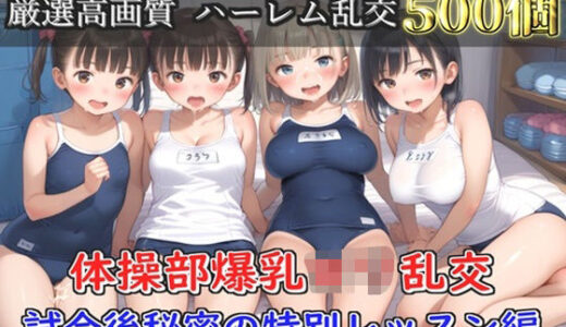 【2026-01-05発売】【プレミアシリーズ】【豪華特典あり】スク水巨乳ロリ学園乱交 試合後ムレムレ汗だく特別レッスン 部室乱痴編【500個】【d_703884】【ロリロリ専科】