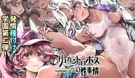 【2026-01-22発売】リュカントロポスの性事情2【d_704231】【70年式悠久機関】