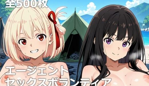 【2026-01-10発売】エージェントセックスボランティア【d_704417】【etc】