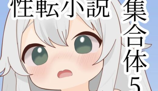 【2026-01-03発売】性転小説集合体5【d_704544】【けいありむ】