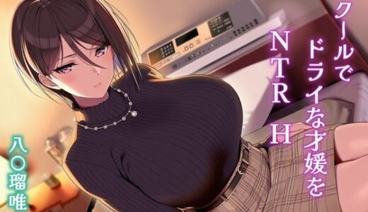 【2026-01-04発売】クールでドライな才媛をNTRH 八〇瑠唯【d_704621】【Isabelleボックス】