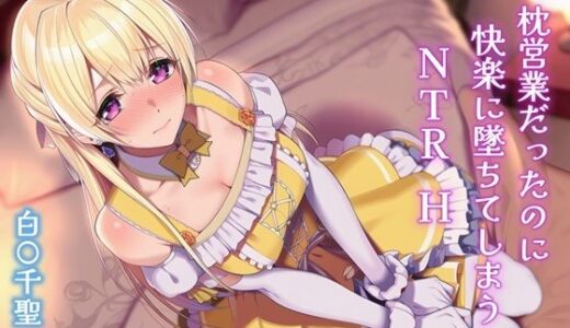 【2026-01-04発売】枕営業だったのに快楽に墜ちてしまうNTRH 白〇千聖【d_704643】【Isabelleボックス】