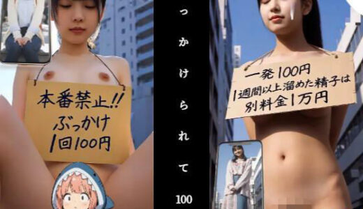 【2026-01-05発売】【動画】ぶっかけられて100円【d_704978】【あゆみのお絵かき】