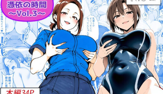 【2026-01-01発売】COMIC 憑依の時間 Vol.3【d_705061】【Yoshiのイラスト工房】