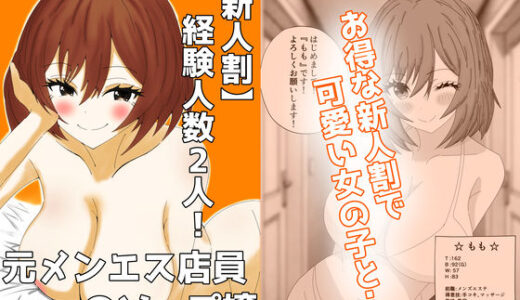 【2026-01-13発売】【新人割】経験人数2人！元メンエス店員のソープ嬢【ショート漫画】【d_705296】【はらぺこ屋】