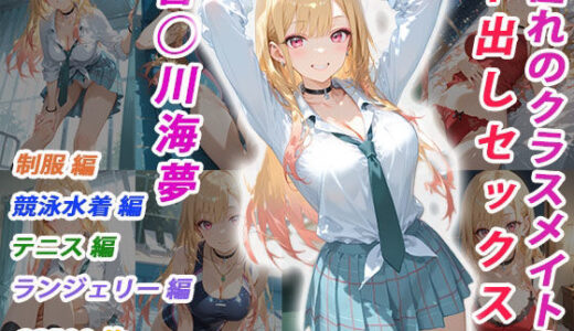 【2026-01-03発売】憧れのクラスメイトと中出しセックス  喜◯川海夢【d_705366】【くましゅがー】