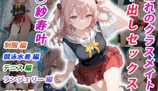 【2026-01-03発売】憧れのクラスメイトと中出しセックス  ◯紗寿叶【d_705400】【くましゅがー】