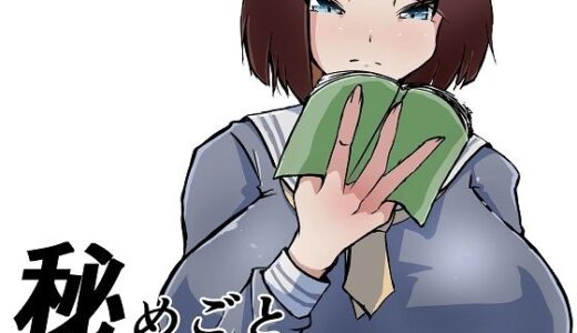 【2026-01-11発売】秘めごと【d_705672】【ProjectMJ】