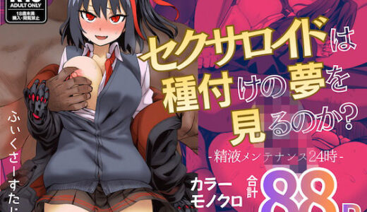 【2026-01-16発売】セクサロイドは種付けの夢を見るか？ 〜精液メンテナンス24時〜【d_706085】【ふぃくさーすたじお】