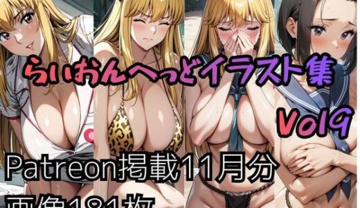 【2026-01-10発売】こ〇亀らいおんへっどイラスト集 Vol9【d_706455】【らいおんへっど】