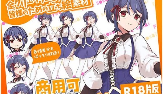 【2026-01-23発売】全クリエイターの皆様のための立ち絵素材11【d_706530】【ふぁっちゅ】