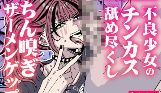 【2026-01-01発売】憧れの汚ちんぽ！不良少女のチンカス舐め尽くしちん嗅ぎザーメンゲップ【d_706875】【チラつきシルエット】