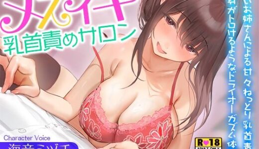 【2026-01-11発売】癒しのメスイキ乳首責めサロン〜優しいお姉さんによる甘々ねっとり乳首責めで全身がトロけるようなドライオーガズム体験♪【密着耳元囁き】【d_706881】【夜のパティシエ】