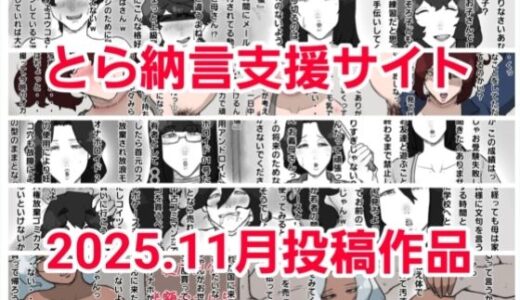【2026-01-01発売】とら納言支援サイト2025.11月投稿作品【d_707068】【とら納言】