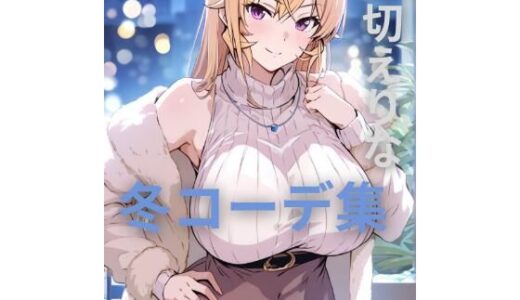 【2026-01-03発売】薙切えりな冬コーデ集【d_707319】【薙切えりな大好きクラブ】