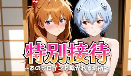 【2026-01-28発売】特別接待_エ〇ァンゲリオン編【d_707342】【サバミソ】