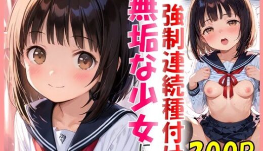 【2026-01-03発売】無垢な少女にカワイイお部屋で強●連続種付け【d_707517】【sexy人工智慧】