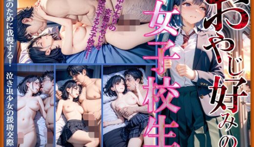 【2026-01-04発売】おやじ好みの女子校生【d_707748】【AIマジカルタウン】