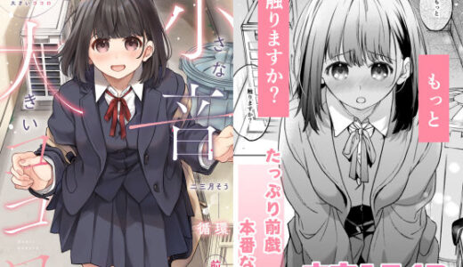 【2026-01-31発売】小さな音  大きいココロ（前編）【d_707945】【循環】