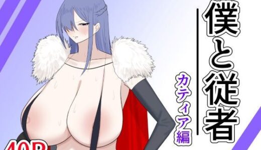 【2026-01-15発売】僕と従者  カティア編【d_707999】【紅崎重工】