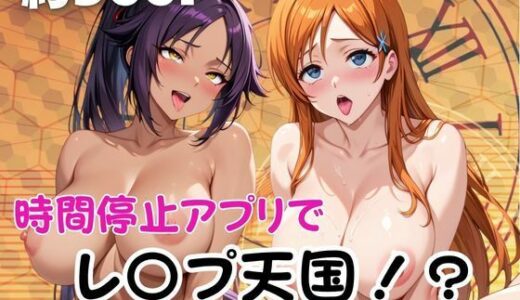 【2026-01-02発売】時間停止アプリでレ〇プ天国！？凝縮絶頂で最高の快感体験を！【井○上織姫＆四楓○夜一】【d_708070】【ペラルタ】