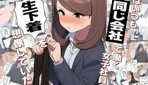 【2026-01-02発売】【漫画】僕はいつも同じ会社で働く女子社員の生下着を想像していた5 使用済み黒ストの魔力＆まみの悩み編【d_708216】【日替わりさん】
