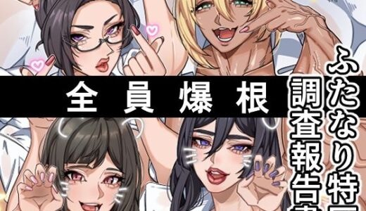 【2026-01-01発売】ふたなり特区調査報告書【d_708329】【おナスが99円】