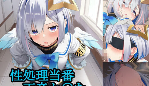 【2026-01-03発売】性処理当番〜天音か〇た〜【d_708489】【FrostEcho】