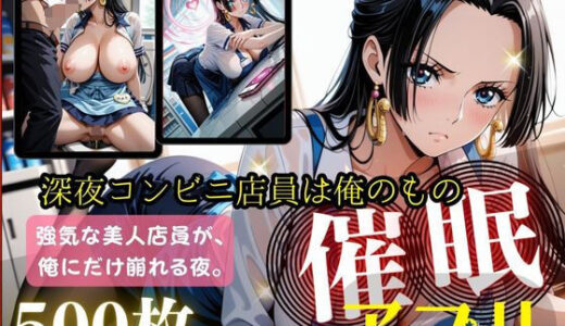 【2026-01-01発売】催〇アプリ_深夜コンビニ店員は俺のもの〜ハン〇ック編〜【d_708502】【もふもふスイッチON！】