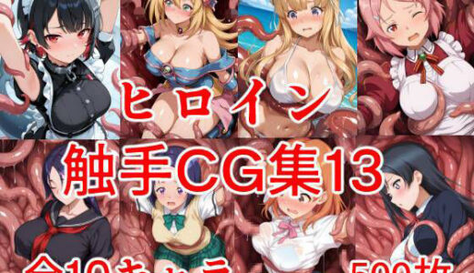 【2026-01-01発売】ヒロイン触手CG集13【d_708842】【AIのおかず】