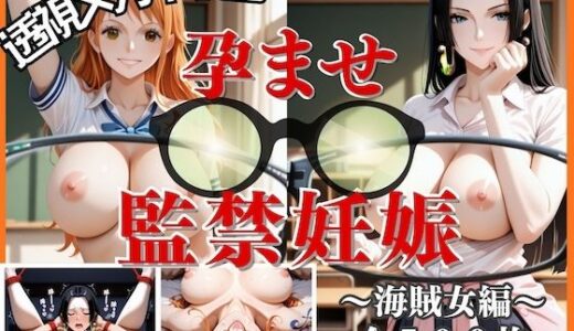 【2026-01-04発売】透視メガネ学園孕ませ監禁妊娠〜海賊女編〜【d_708896】【黒蜜エロ花】