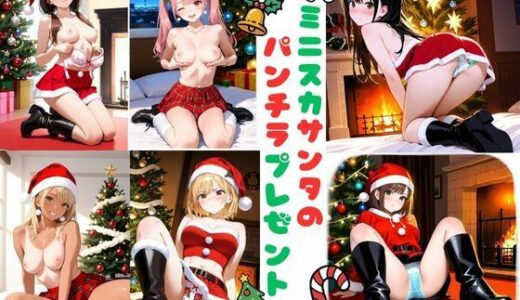 【2026-01-04発売】ミニスカサンタのパンチラプレゼント【d_708969】【あみゅみゅ】