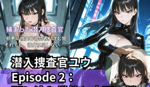 【2026-01-02発売】潜入捜査官ユウEpisode 2: 闇に沈む微笑と支配の檻【d_709062】【Liberte Yuzuki】