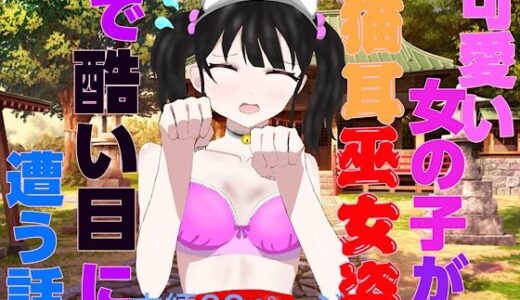 【2026-01-01発売】可愛い女の子が猫耳巫女姿で酷い目に遭う話【d_709175】【白コリ】