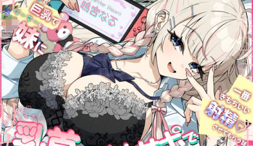 【2026-01-23発売】ギャルで巨乳でゲーマーなJK妹にあまあますきすき乳首責めオナサポで一番きもちいい射精させてもらう話【d_709176】【さかえてないです。】