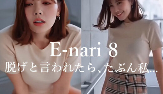 【2026-01-02発売】E-nari 8  脱げと言われたら、たぶん私…  【動画＆写真集のWパック】【d_709227】【Phoenico】
