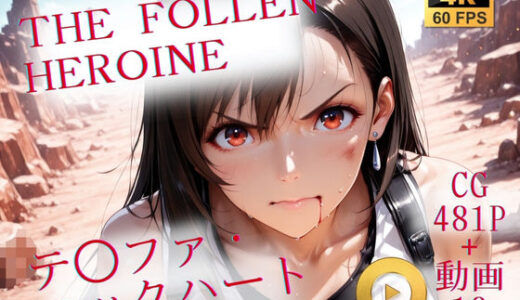 【2026-01-17発売】The Fallen Heroine  テ◯ファ・ロックハート【d_709231】【AIが勝手にやりました】