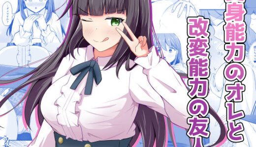 【2026-01-23発売】変身能力のオレと改変能力の友人【d_709393】【とんだスフレ】