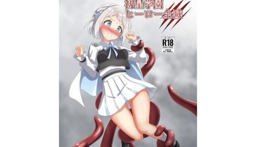 【2026-01-01発売】初星学園 ヒーロー全滅【d_709445】【触手義弟】