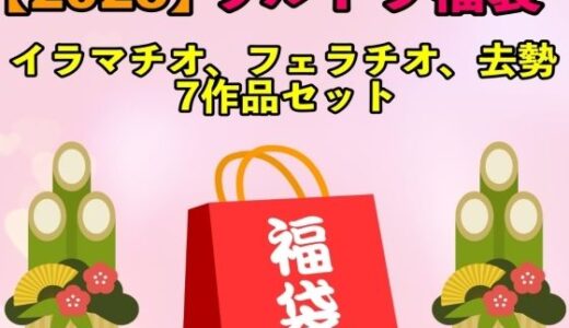 【2026-01-01発売】【2026 ウルトラ福袋】イラマチオ、フェラチオ、去勢7作品セット【1月1日〜20日まで】【d_709701】【エロカフェ】