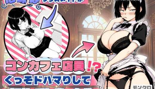 【2026-01-16発売】地味なクラスメイトがコンカフェ店員！？くっそドハマりして散財してしまった件【d_709714】【あいさつ】