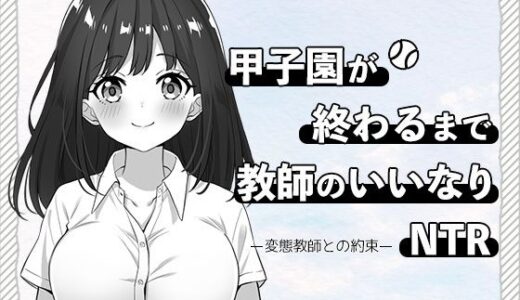 【2026-01-14発売】甲子園が終わるまで教師のいいなりNTR-変態教師との約束-【d_709770】【はにかみスイッチ】