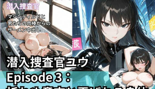 【2026-01-04発売】潜入捜査官ユウ Episode 3  折れぬ意志と弄ばれる身体【d_709807】【Liberte Yuzuki】