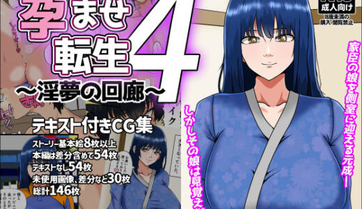 【2026-01-08発売】孕ませ転生4〜淫夢の回廊〜【d_709836】【みんなの巨乳アイランド】