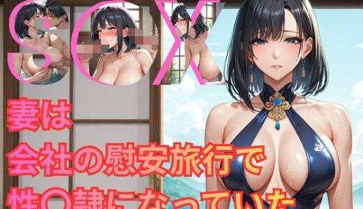 【2026-01-21発売】妻は会社の慰安旅行で性奴●になっていた【d_709923】【ムササビ】
