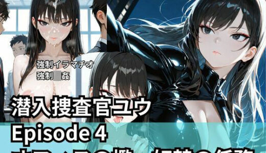 【2026-01-02発売】潜入捜査官ユウ Episode 4  オフィスの檻、奴●の任務【d_709946】【Liberte Yuzuki】